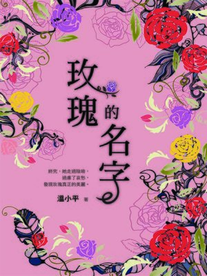 cover image of 玫瑰的名字